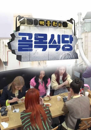 Baek Jong Won Alley Restaurant