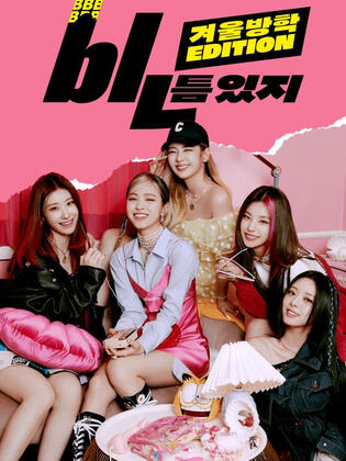 Gap of ITZY: Winter Break Edition